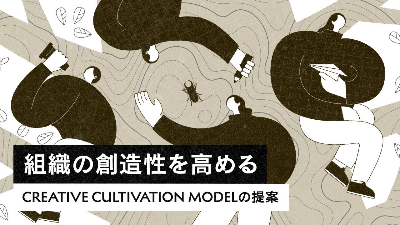 組織の創造性を高める：Creative Cultivation Modelの提案 | CULTIBASE